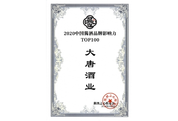 2020中國(guó)醬酒品牌影響力TOP100